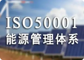 ISO50001認證