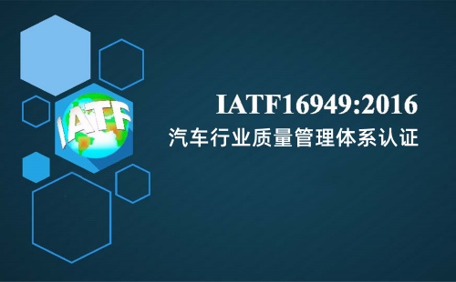IATF16949認證體系最新版本