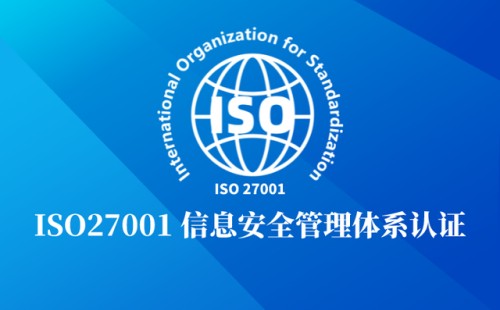 ISO27001是什么標(biāo)準(zhǔn)