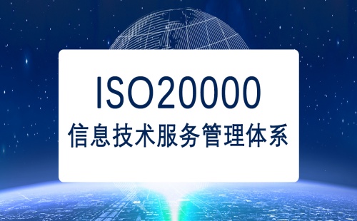 ISO20000認證流程