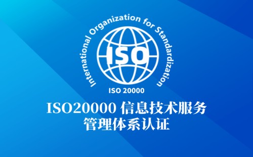 ISO20000認證申請