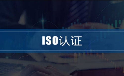 ISO認證辦理流程及費用
