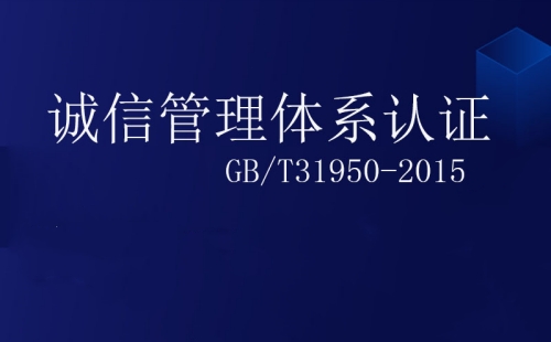 誠信管理體系認證屬于什么認證