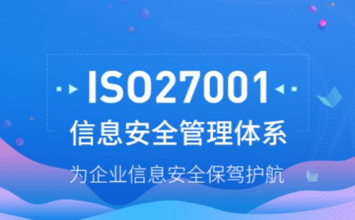 27001體系認證是什么