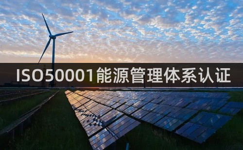 ISO50001能源管理體系認證介紹