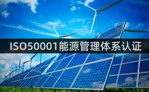 ISO50001能源管理體系認(rèn)證適用范圍