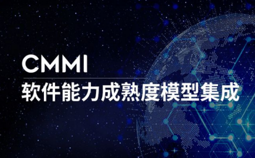 CMMI5級認證是什么意思