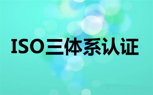 三體系認證是什么意思