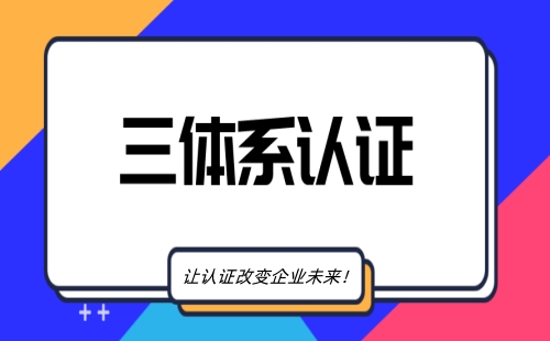 三體系認證內容