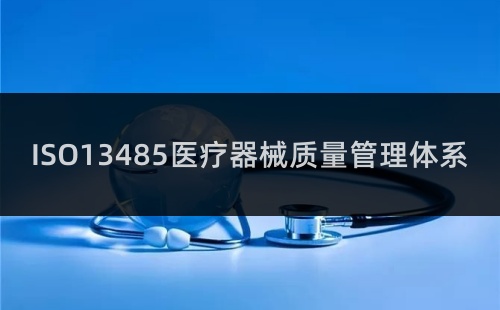 ISO13485屬于什么