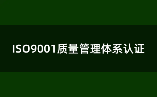什么是ISO9001認證
