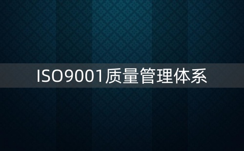 質量認證ISO9001哪里做