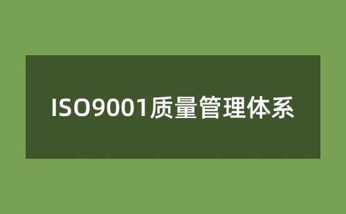 質(zhì)量體系ISO9001如何認(rèn)證