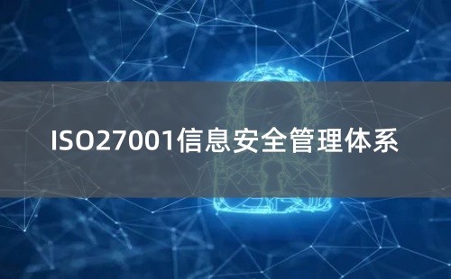 ISO27001管理體系是什么意思