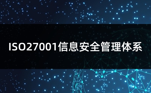 ISO27001監督審核證書需要重新發嗎