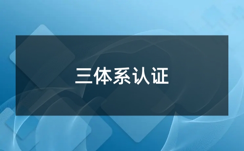 三體系認證的機構叫什么