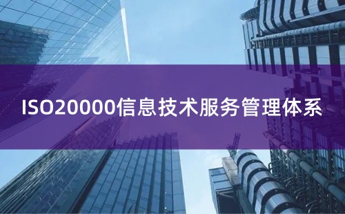 ISO20000和ISO27001的區別