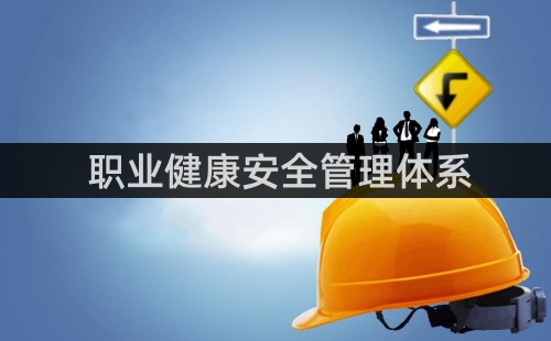 OHSAS18000體系是什么標準體系