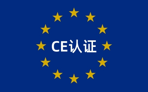 做了CE認證需要公告嗎