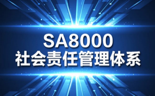 SA8000社會責任管理體系認證是什么