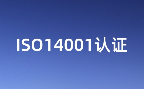 通過ISO14001認證說明什么