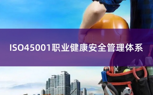 什么是ISO45001職業健康體系