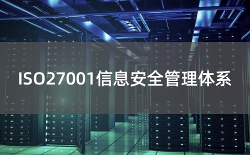 什么企業需要做ISO27001認證