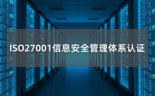 為什么要做ISO27001認(rèn)證