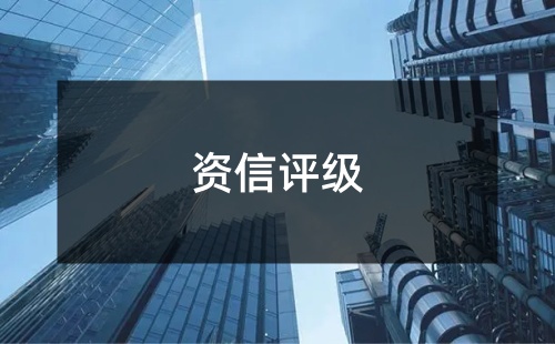 什么是企業資信等級證書