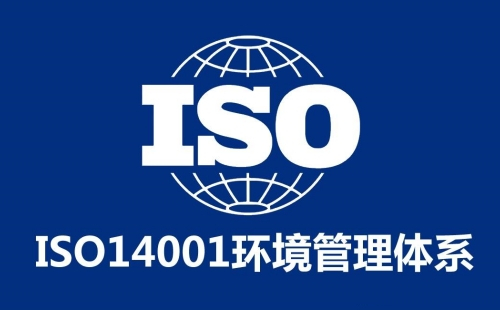 ISO14001認(rèn)證要環(huán)評嗎