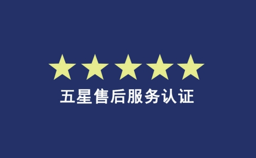 售后服務(wù)體系認(rèn)證怎么申請(qǐng)
