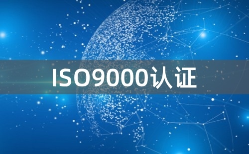 怎樣拿到ISO9000認(rèn)證書