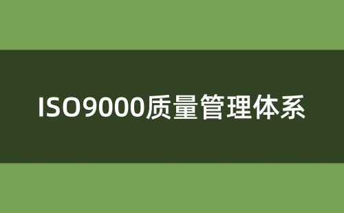 為什么要做ISO9000認證