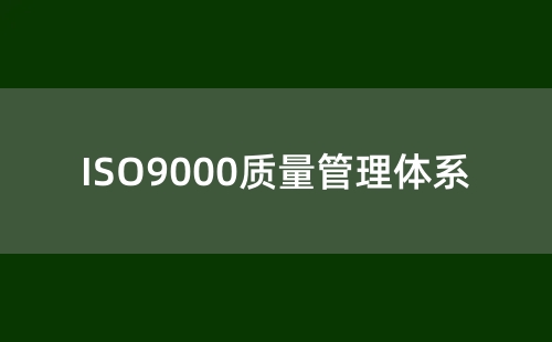 什么是ISO9000認證