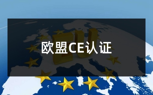 銷售CE認證產品違法嗎