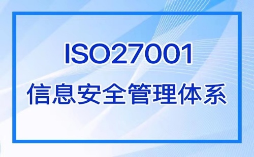ISO27001認證如何通過