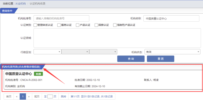 認(rèn)證機構(gòu)信息