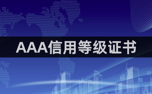 信用等級證書屬于什么
