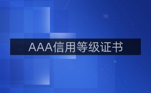 AAA信用等級(jí)證書有必要么