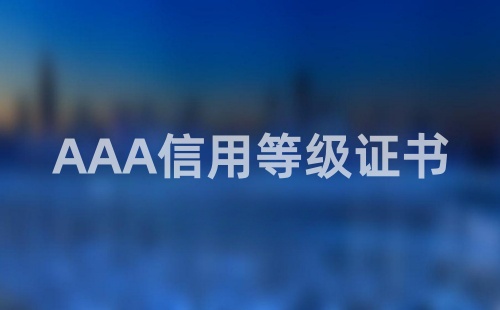 企業怎么申請信用等級證書
