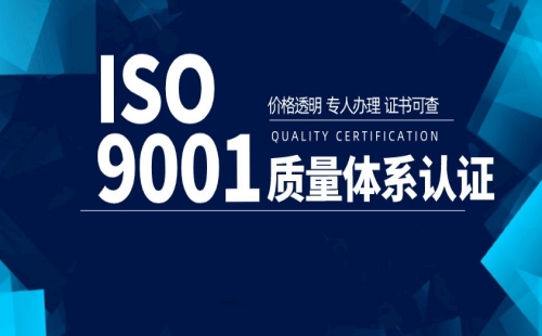 泰州ISO9001認證價格是多少