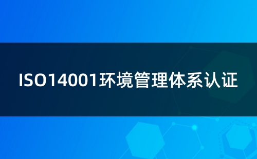 環境管理體系認證的主要目的