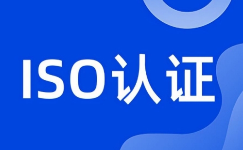 ISO認證是啥意思