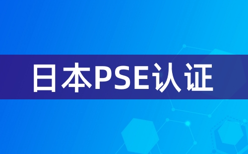 LED燈出口日本需要PSE認證嗎