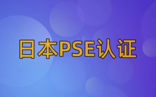 一次性鋰電池要PSE認證嗎