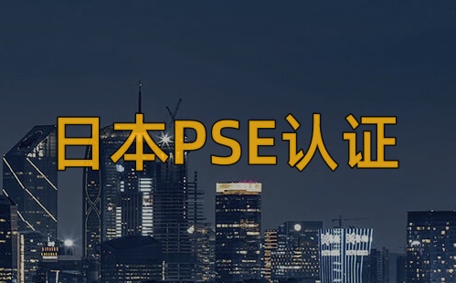 LED燈帶出口日本需要PSE認(rèn)證的嗎