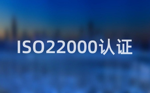 ISO22000認證沒通過什么意思
