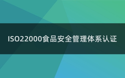 上海ISO22000四個(gè)要素