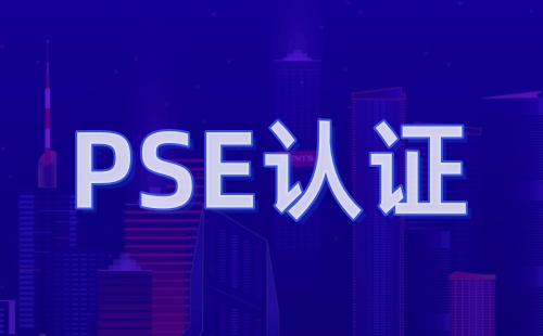 PSE電池檢測認(rèn)證項(xiàng)目有哪些