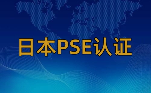 PSE被什么機構認證